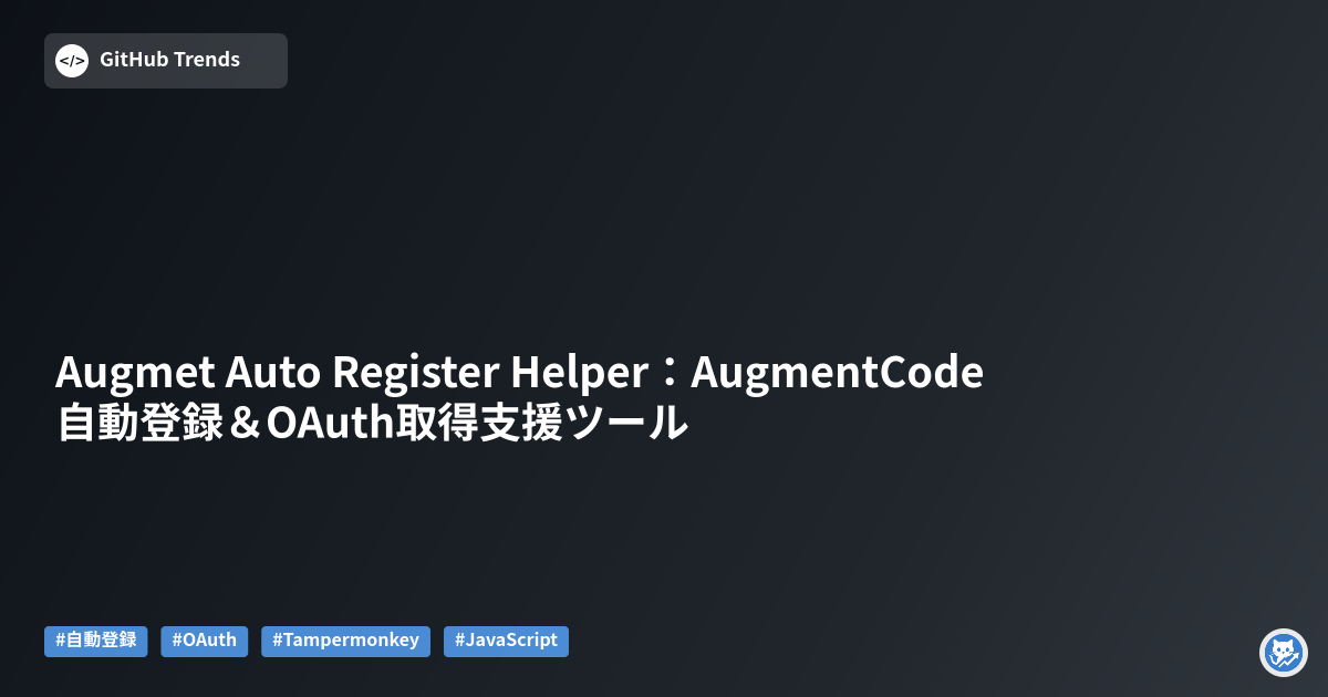 Augmet Auto Register Helper:AugmentCode自動登録&OAuth取得支援ツール