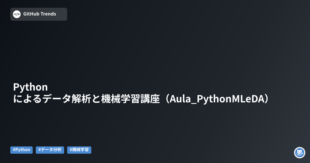 Pythonによるデータ解析と機械学習講座（Aula_PythonMLeDA）
