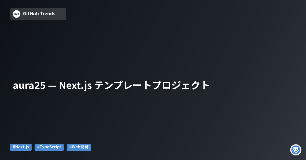 aura25 — Next.js テンプレートプロジェクト
