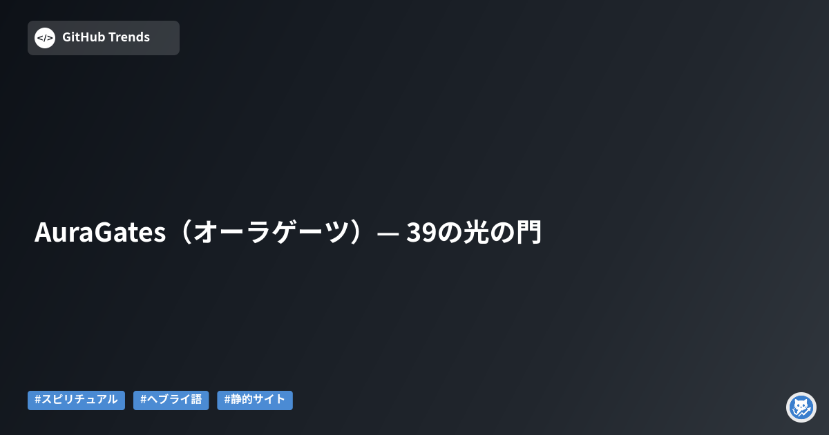 AuraGates（オーラゲーツ）— 39の光の門