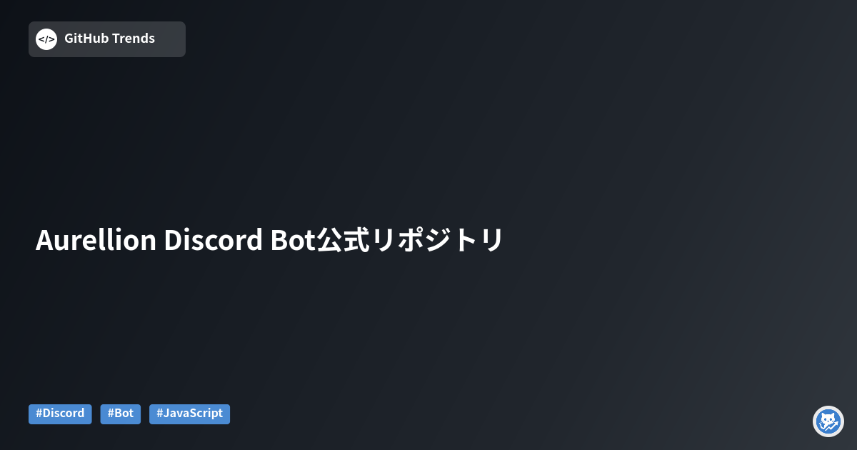 Aurellion Discord Bot公式リポジトリ