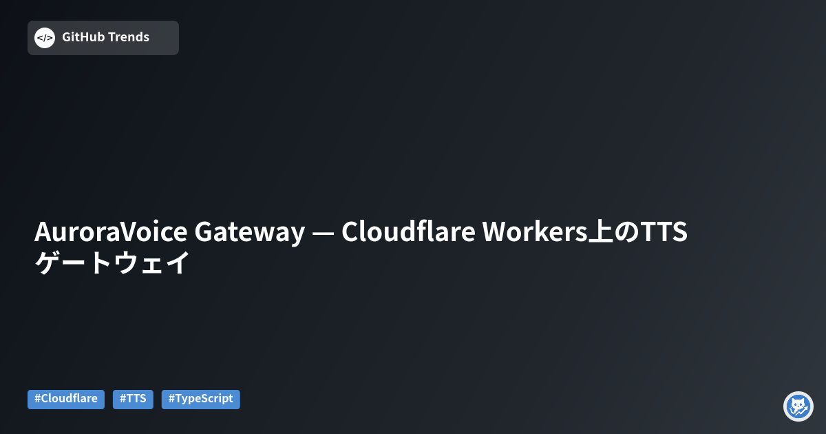 AuroraVoice Gateway — Cloudflare Workers上のTTSゲートウェイ