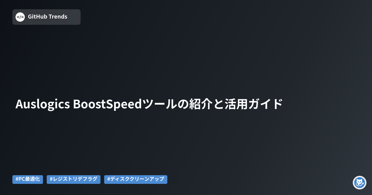 Auslogics BoostSpeedツールの紹介と活用ガイド