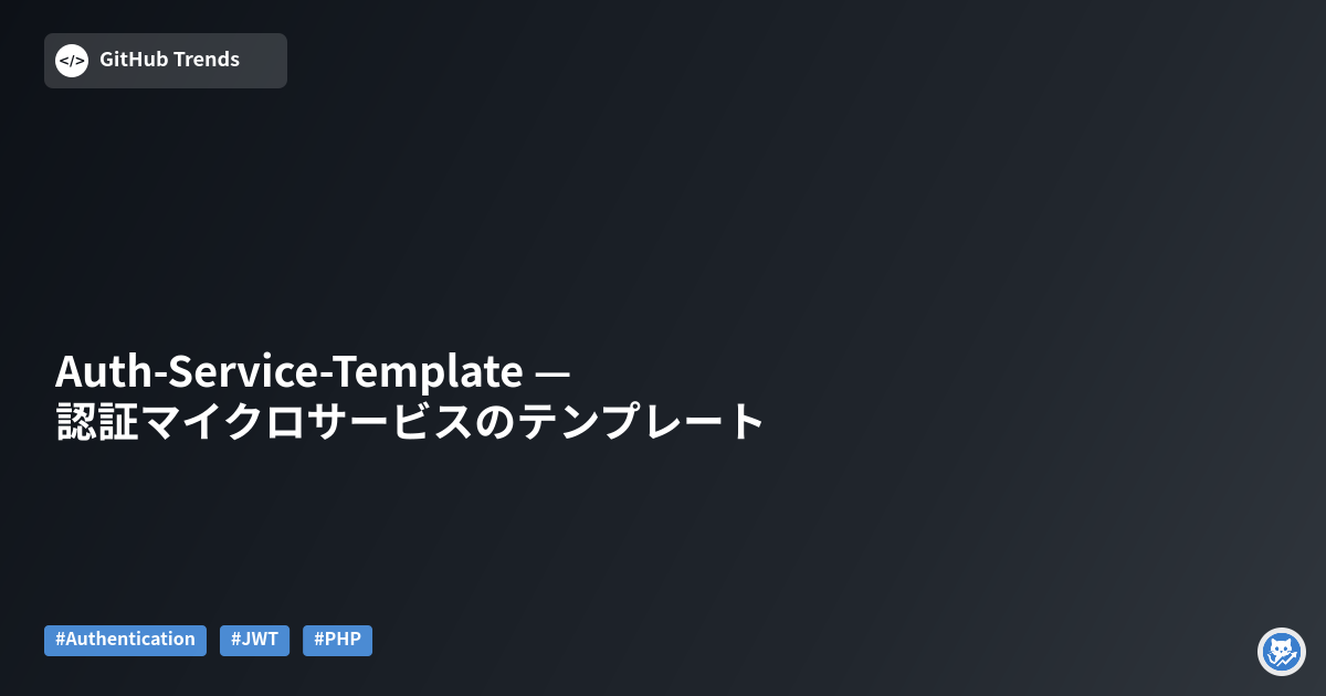 Auth-Service-Template — 認証マイクロサービスのテンプレート