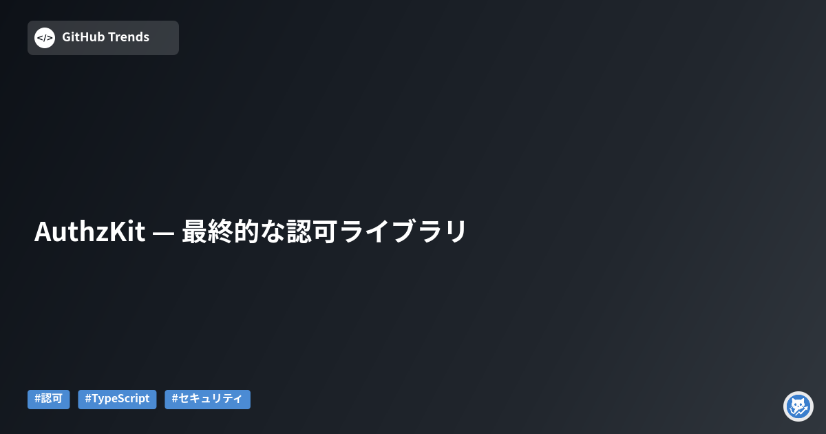AuthzKit — 最終的な認可ライブラリ