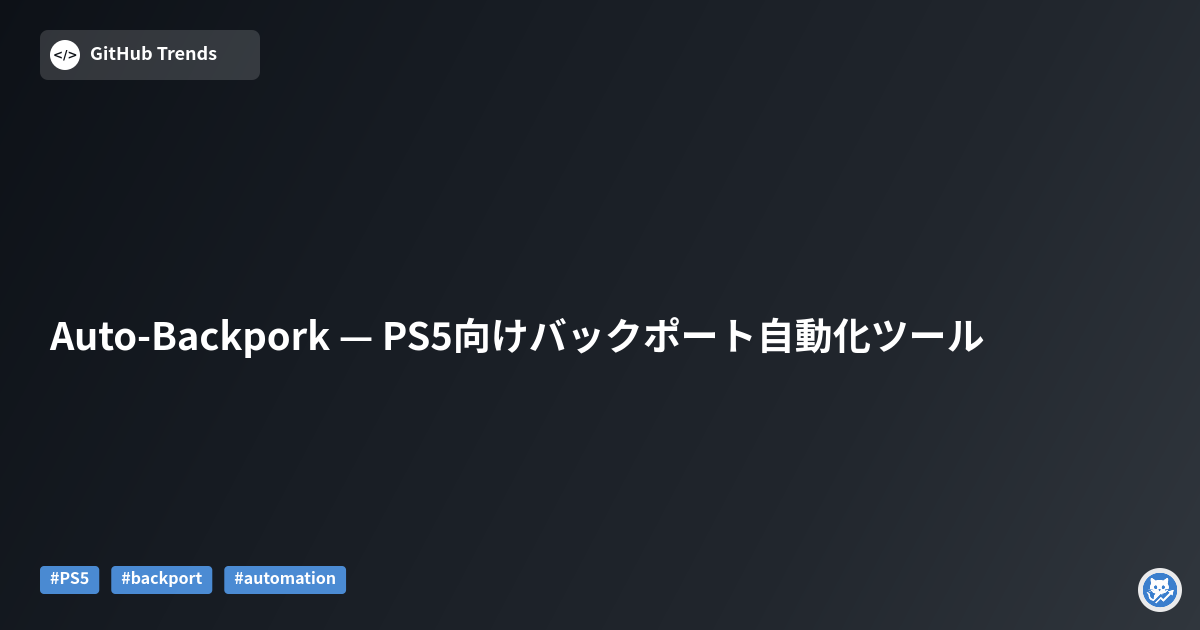 Auto-Backpork — PS5向けバックポート自動化ツール