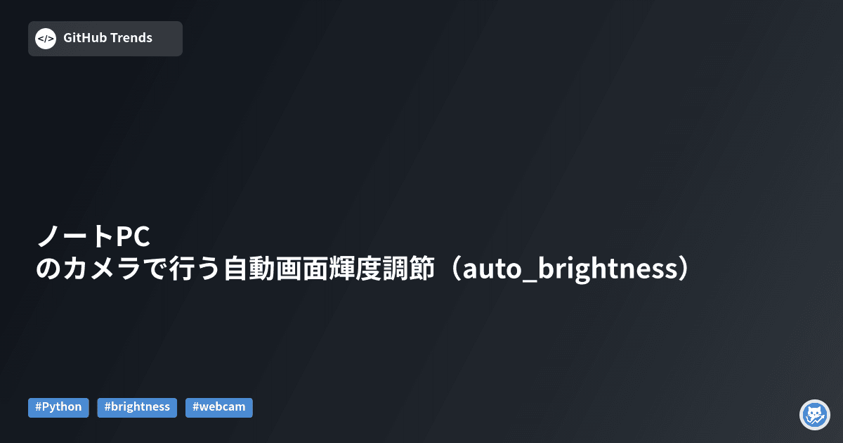 ノートPCのカメラで行う自動画面輝度調節（auto_brightness）