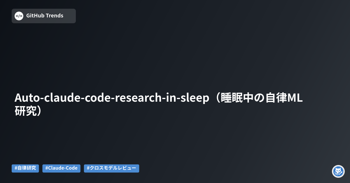 Auto-claude-code-research-in-sleep（睡眠中の自律ML研究）