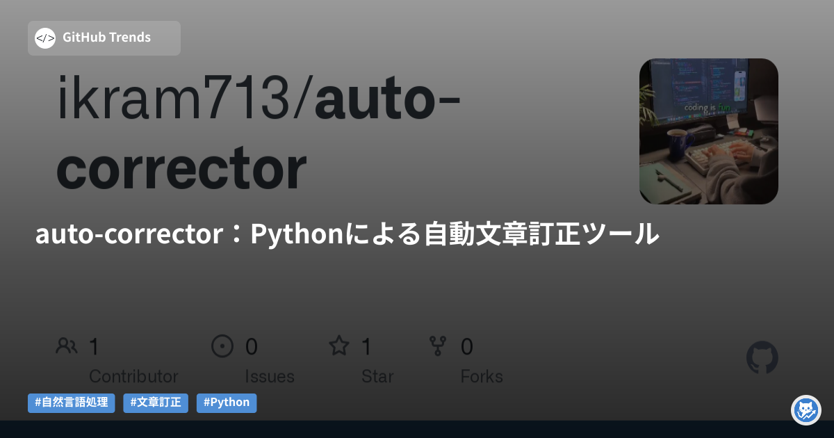 auto-corrector:Pythonによる自動文章訂正ツール