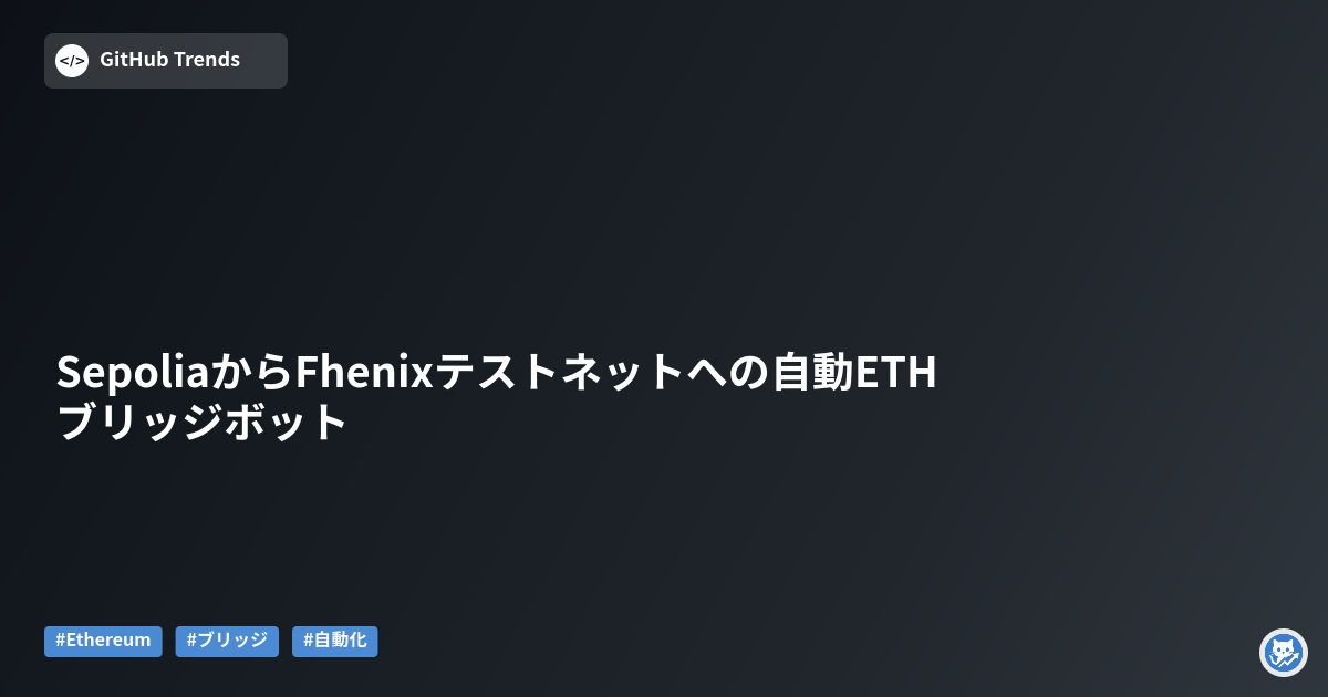 SepoliaからFhenixテストネットへの自動ETHブリッジボット