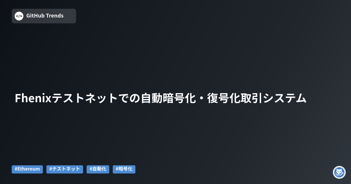 Fhenixテストネットでの自動暗号化・復号化取引システム