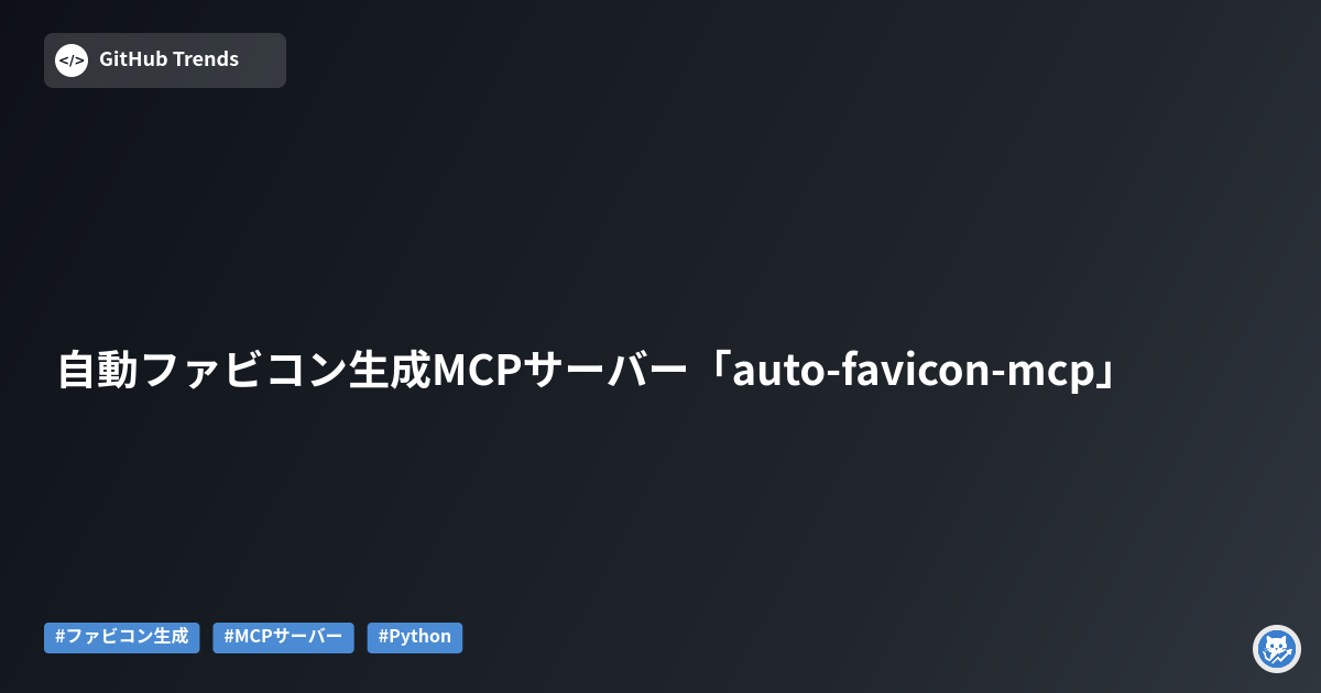 自動ファビコン生成MCPサーバー「auto-favicon-mcp」