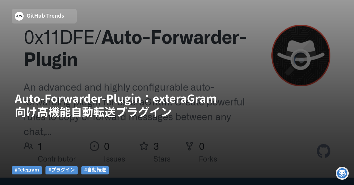 Auto-Forwarder-Plugin：exteraGram向け高機能自動転送プラグイン