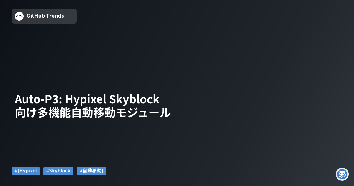 Auto-P3: Hypixel Skyblock向け多機能自動移動モジュール