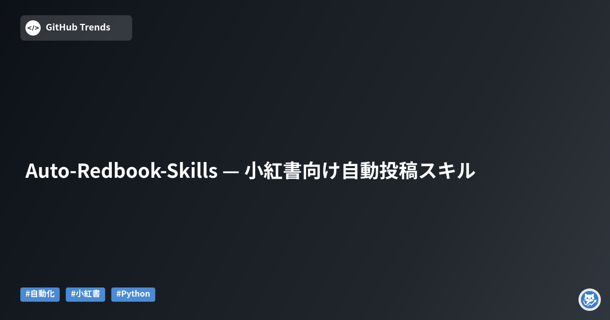 Auto-Redbook-Skills — 小紅書向け自動投稿スキル