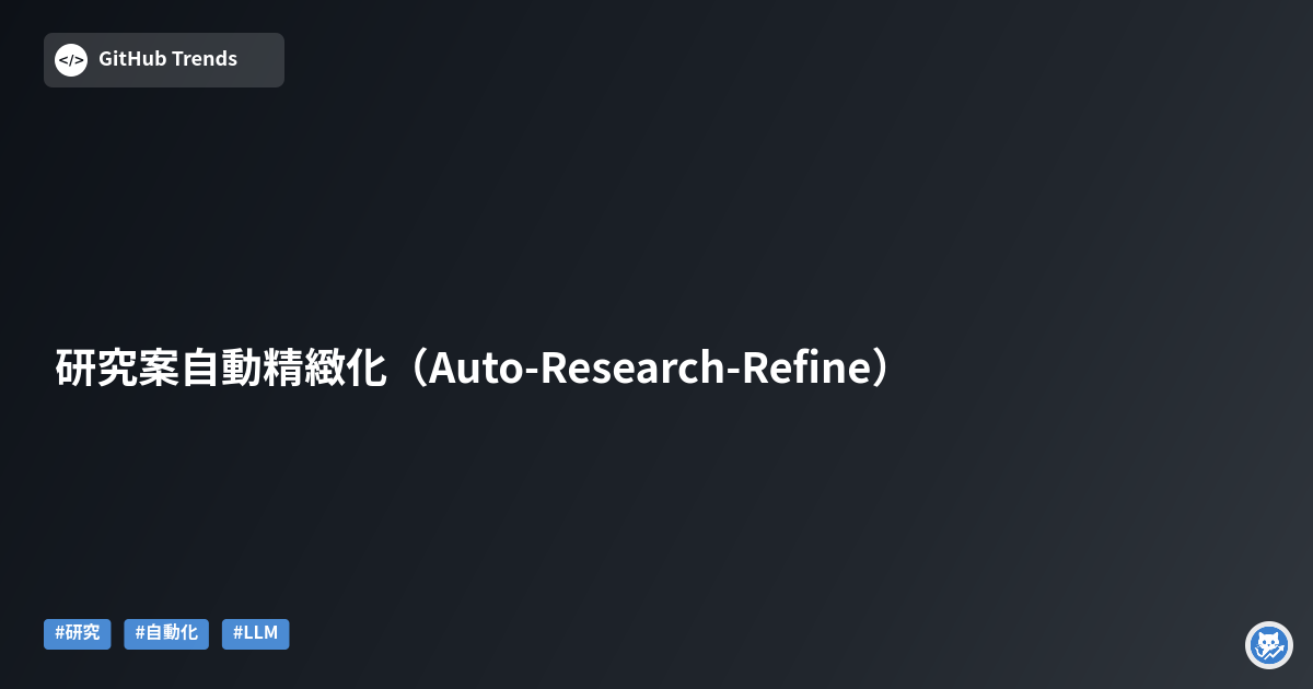 研究案自動精緻化（Auto-Research-Refine）