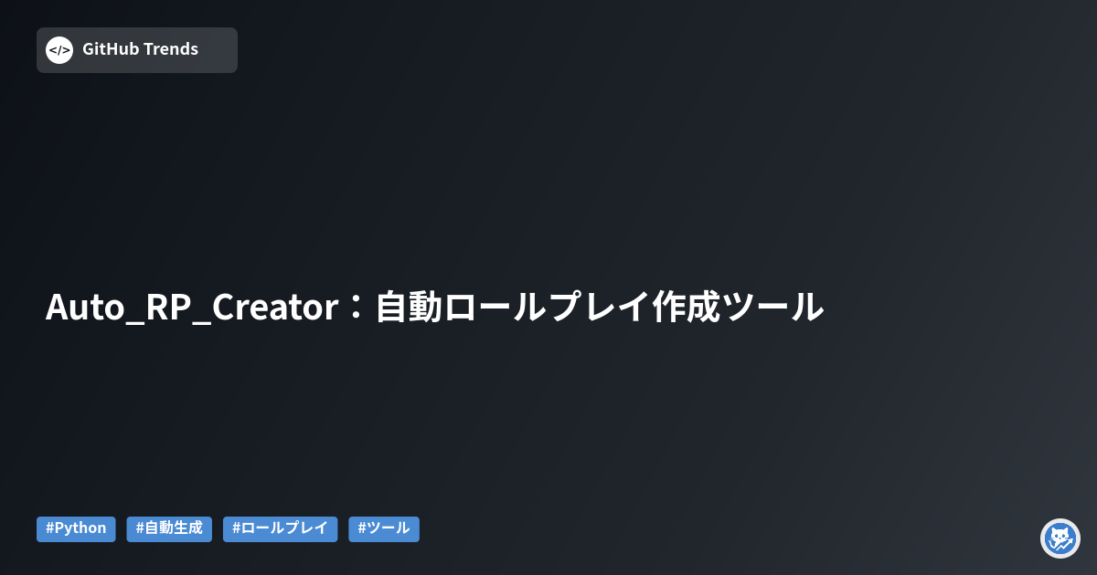 Auto_RP_Creator：自動ロールプレイ作成ツール