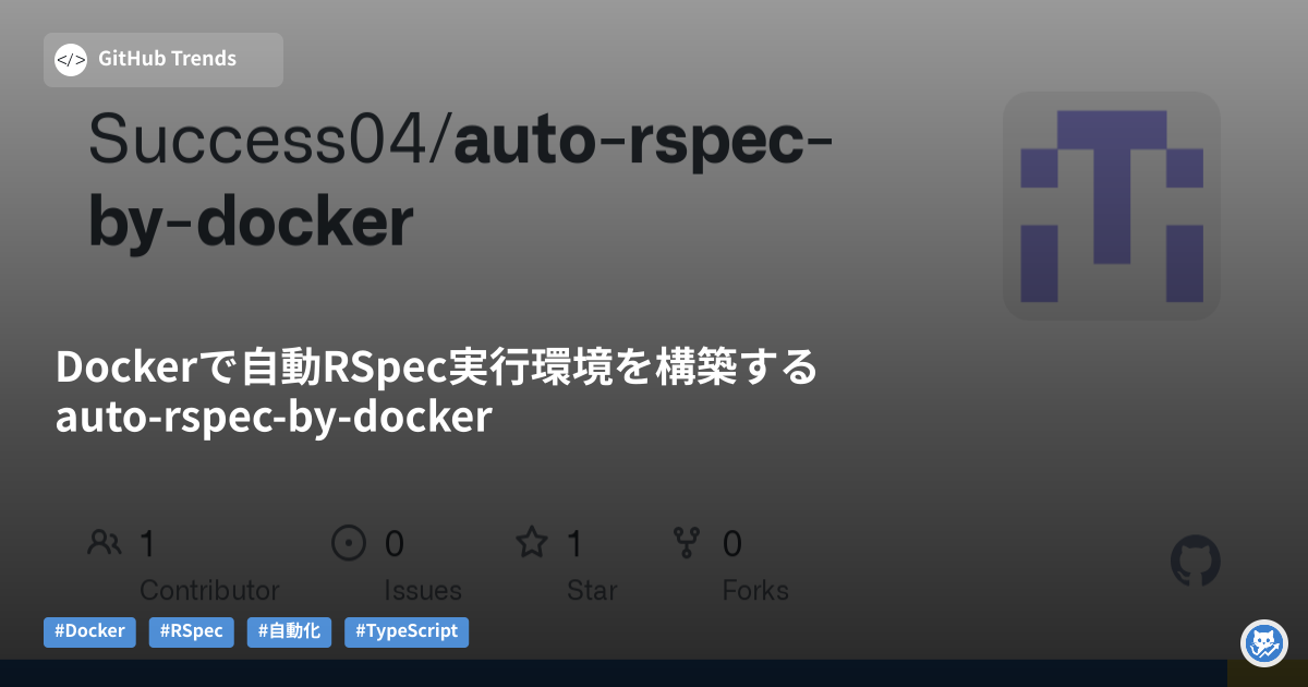 Dockerで自動RSpec実行環境を構築するauto-rspec-by-docker