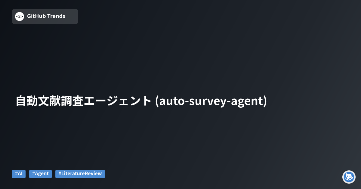 自動文献調査エージェント (auto-survey-agent)
