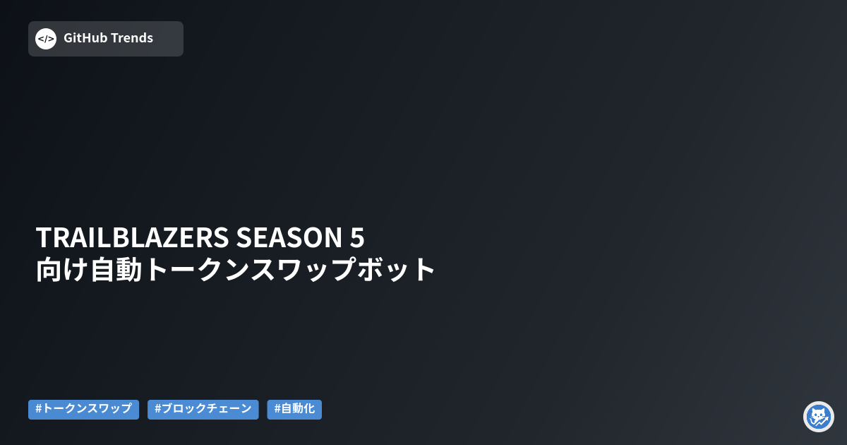 TRAILBLAZERS SEASON 5向け自動トークンスワップボット