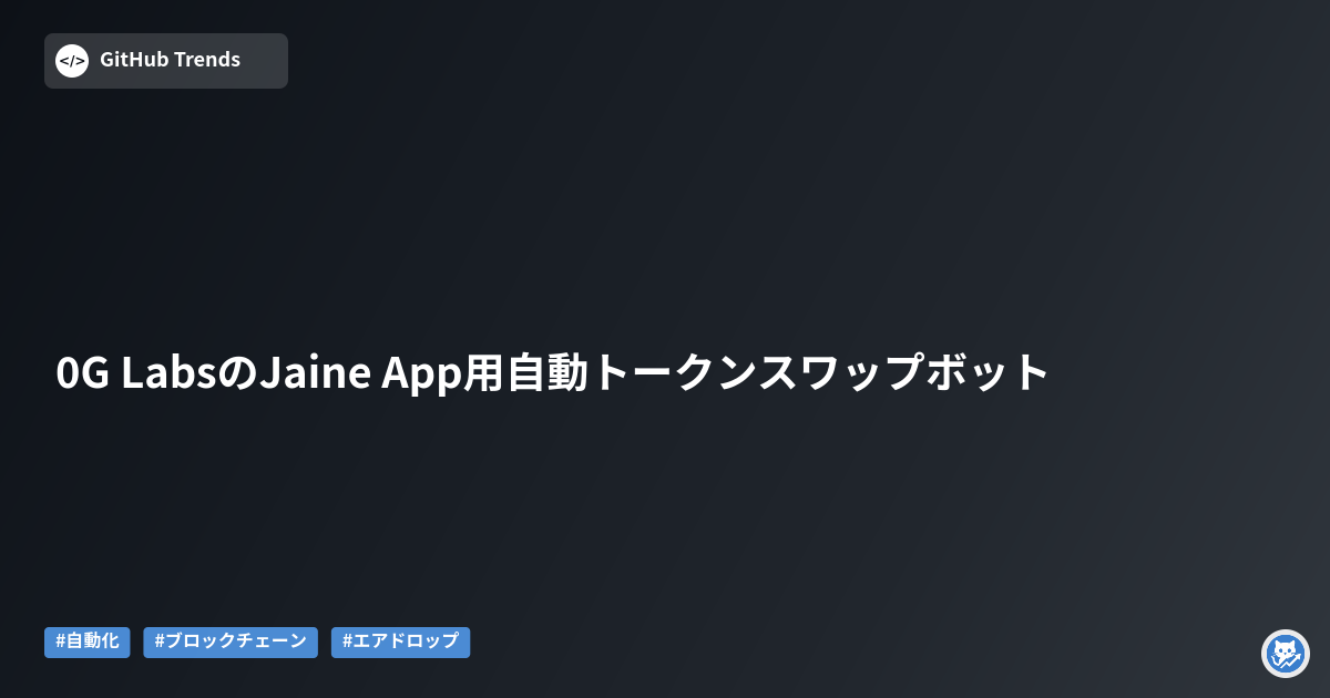 0G LabsのJaine App用自動トークンスワップボット