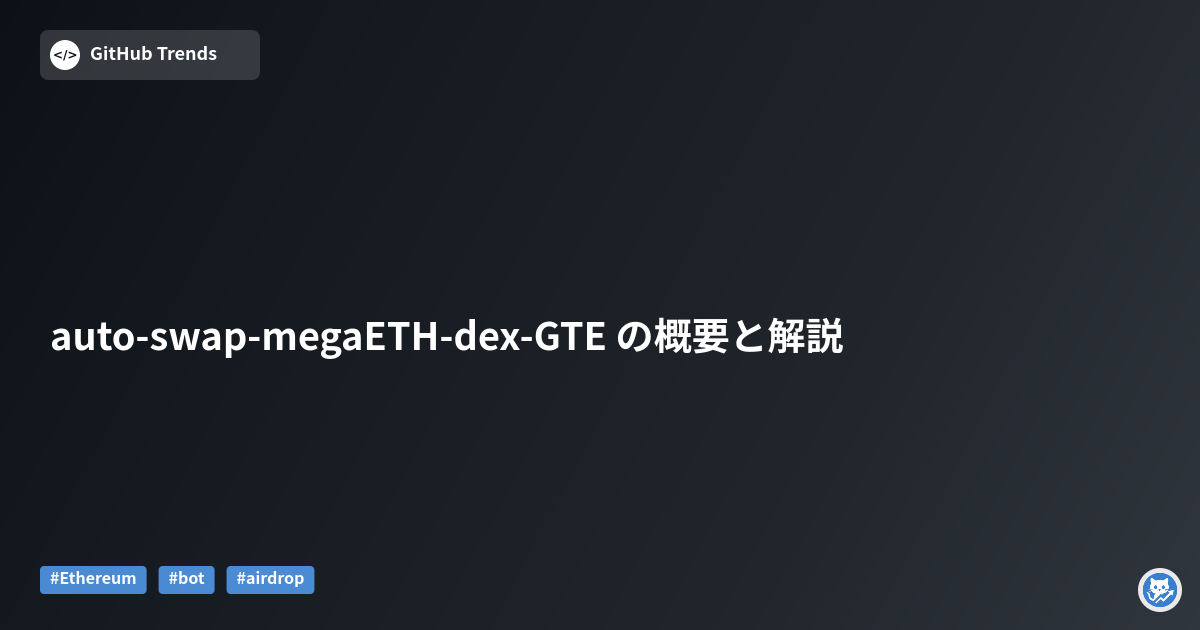 auto-swap-megaETH-dex-GTE の概要と解説