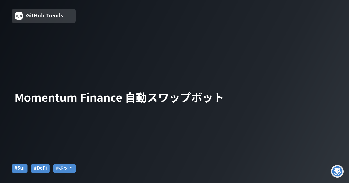 Momentum Finance 自動スワップボット