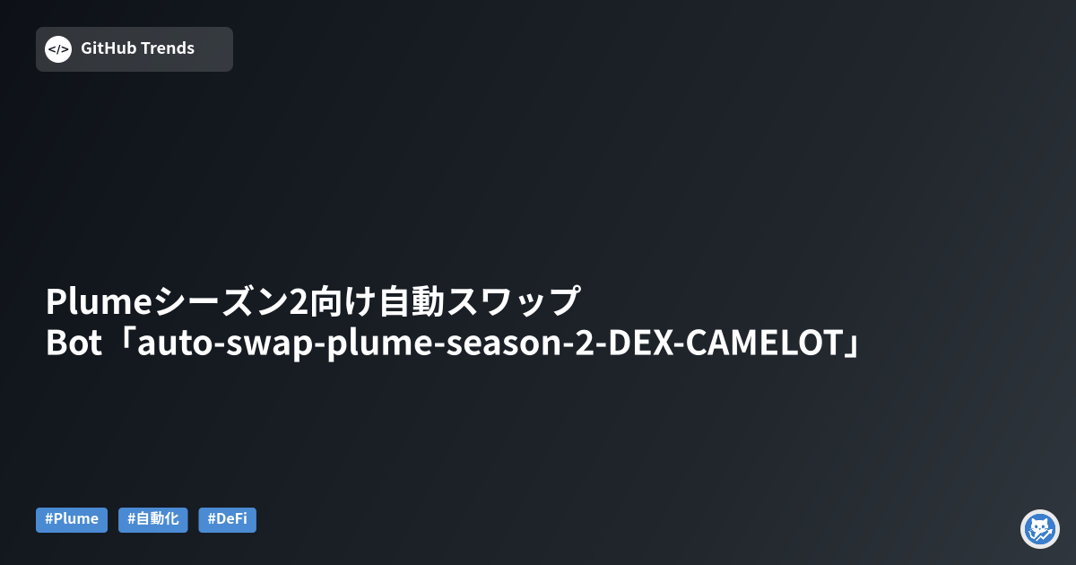 Plumeシーズン2向け自動スワップBot「auto-swap-plume-season-2-DEX-CAMELOT」