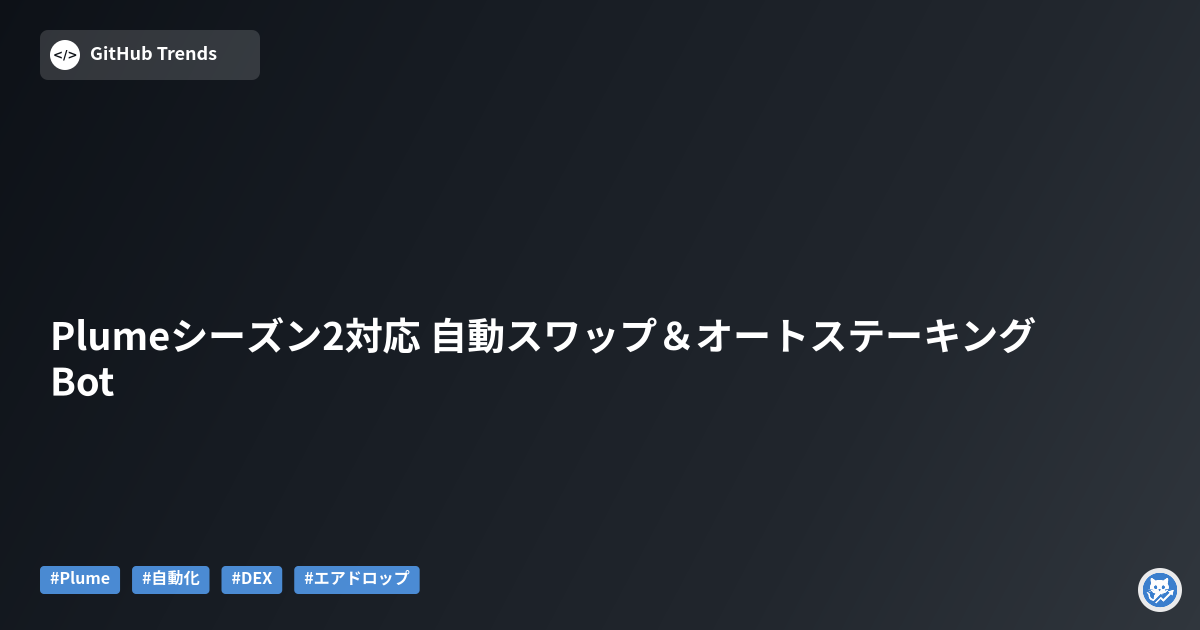 Plumeシーズン2対応 自動スワップ＆オートステーキングBot