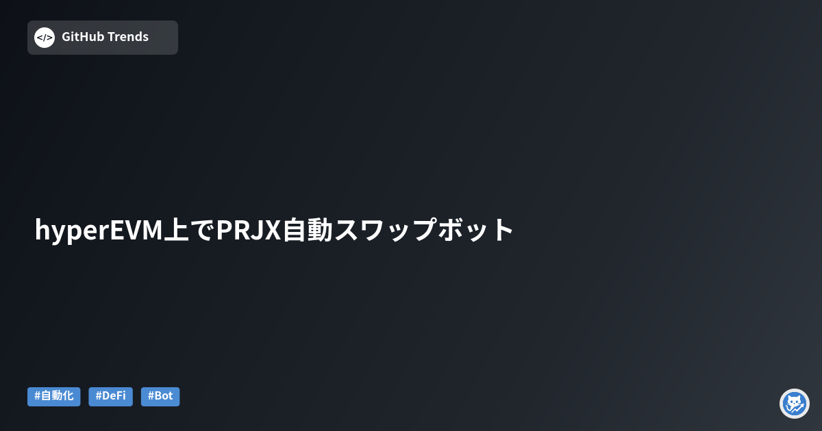 hyperEVM上でPRJX自動スワップボット