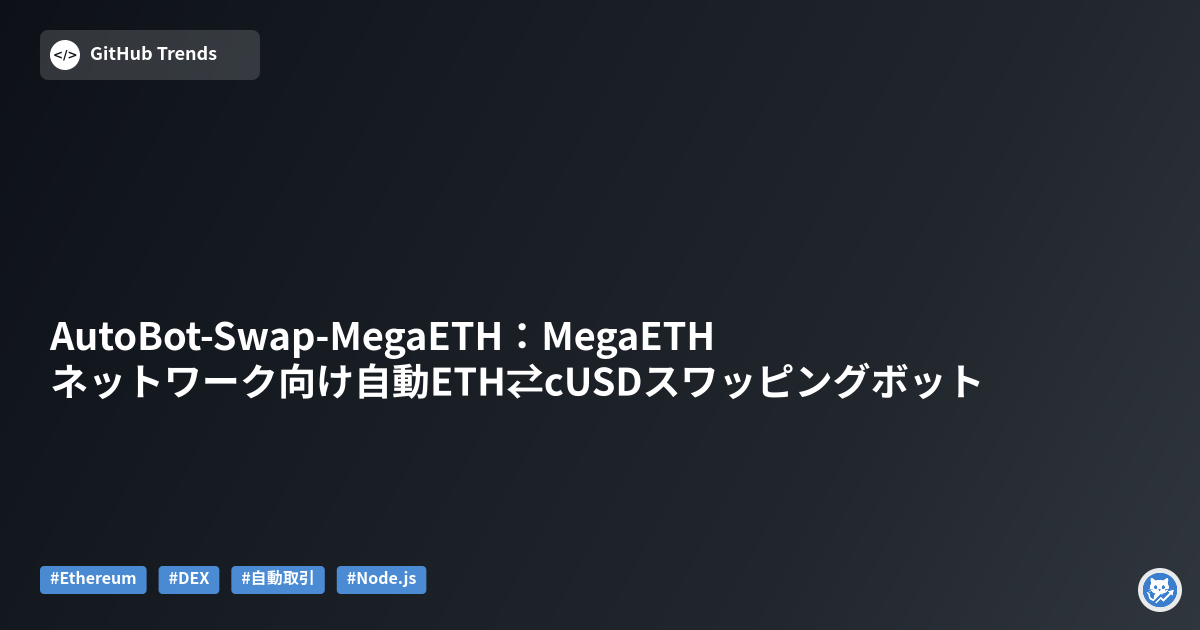 AutoBot-Swap-MegaETH：MegaETHネットワーク向け自動ETH⇄cUSDスワッピングボット