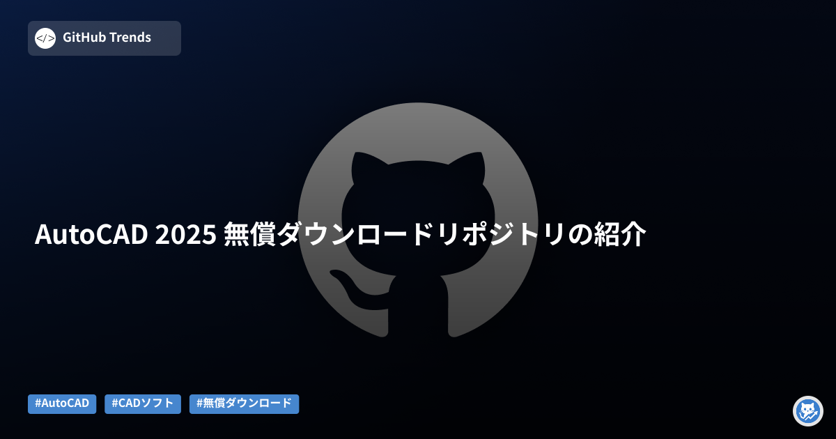 AutoCAD 2025 無償ダウンロードリポジトリの紹介