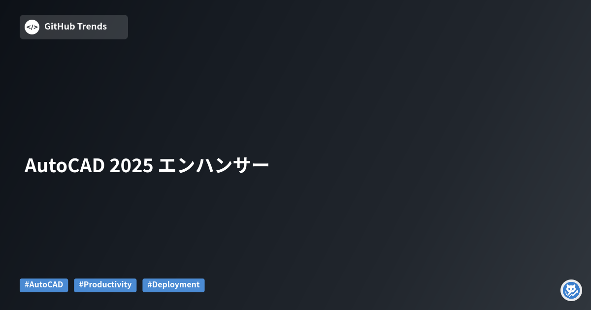 AutoCAD 2025 エンハンサー