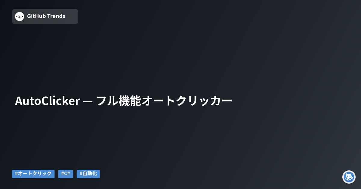 AutoClicker — フル機能オートクリッカー