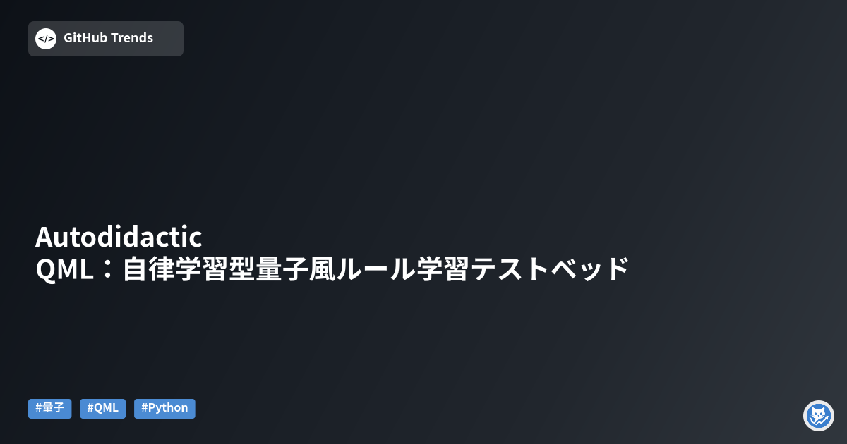 Autodidactic QML：自律学習型量子風ルール学習テストベッド