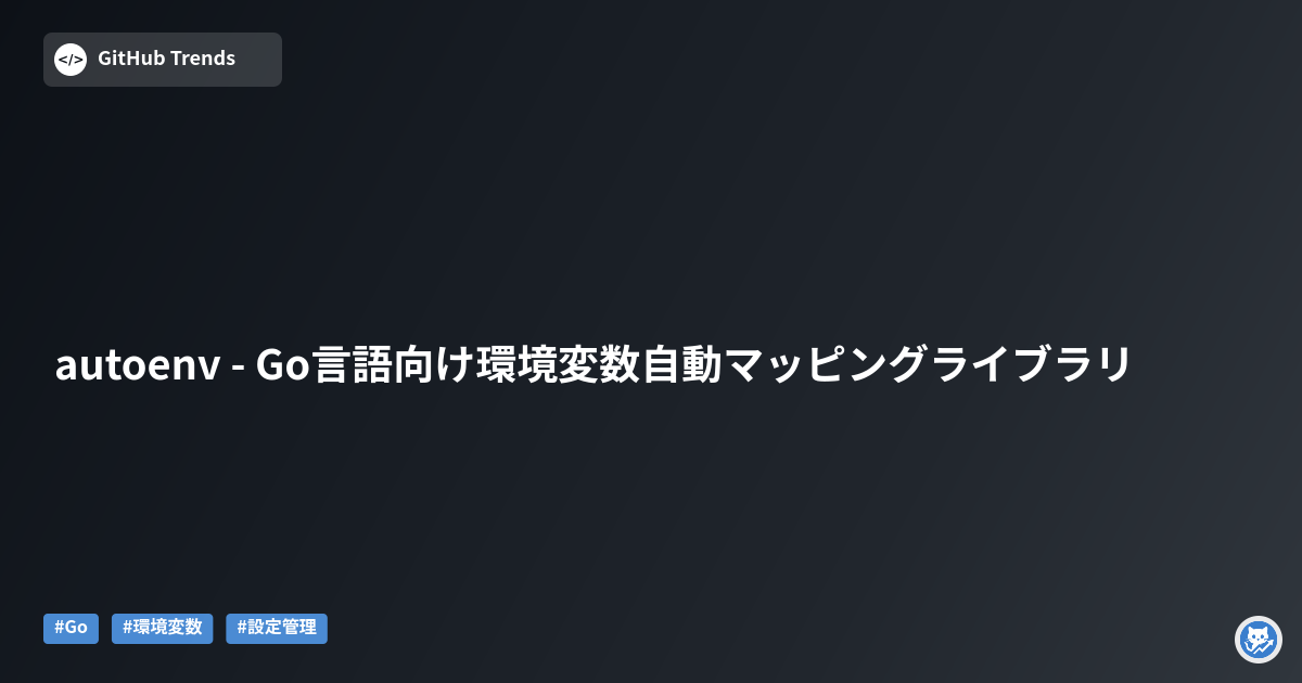autoenv - Go言語向け環境変数自動マッピングライブラリ