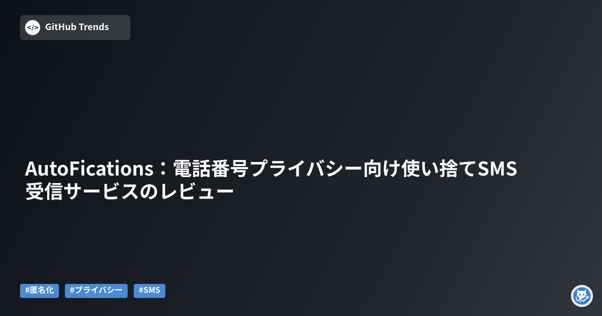 AutoFications：電話番号プライバシー向け使い捨てSMS受信サービスのレビュー