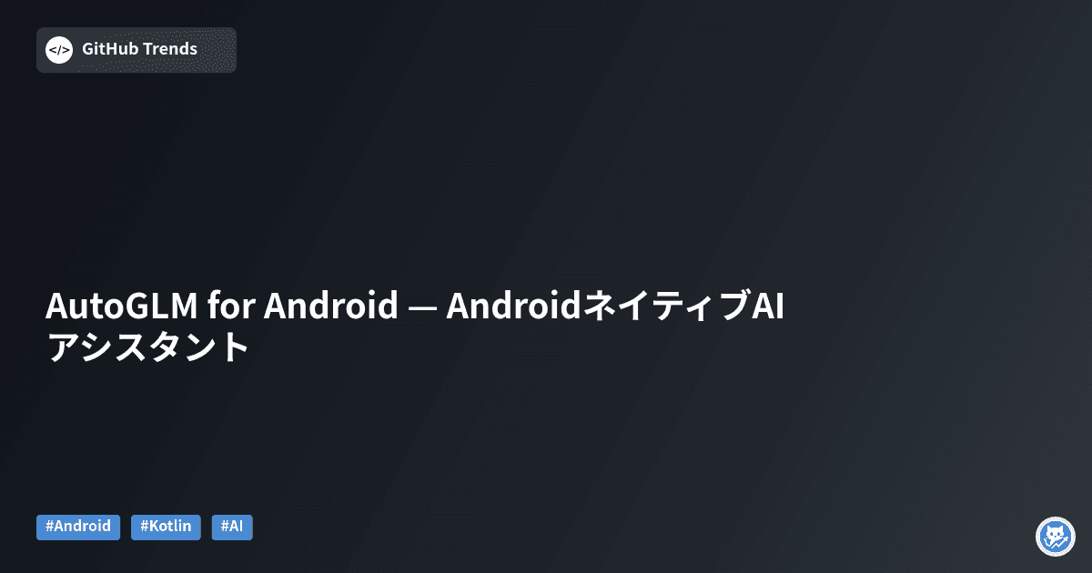 AutoGLM for Android — AndroidネイティブAIアシスタント