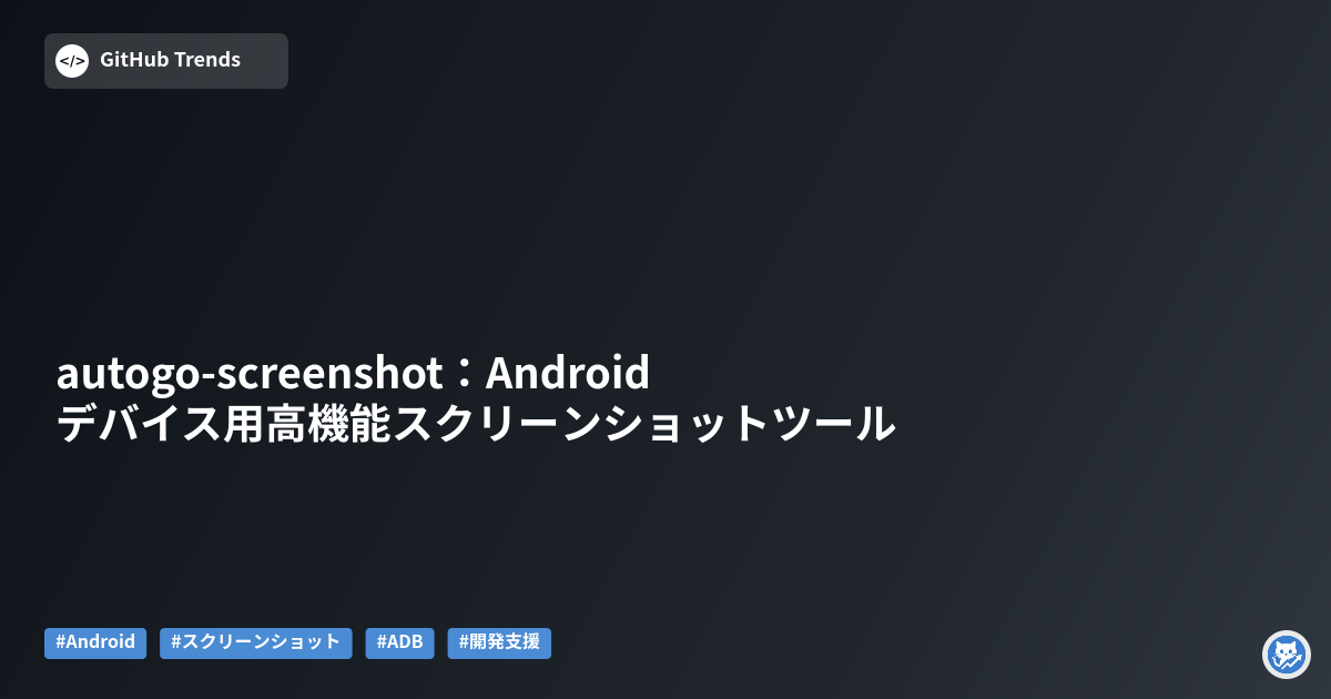 autogo-screenshot:Androidデバイス用高機能スクリーンショットツール