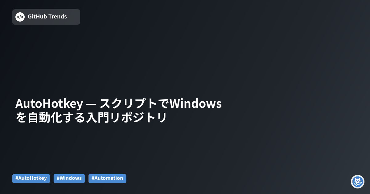 AutoHotkey — スクリプトでWindowsを自動化する入門リポジトリ