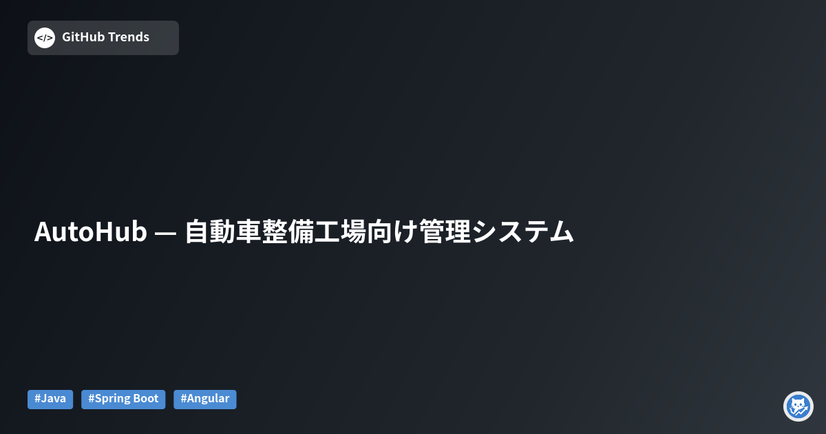 AutoHub — 自動車整備工場向け管理システム