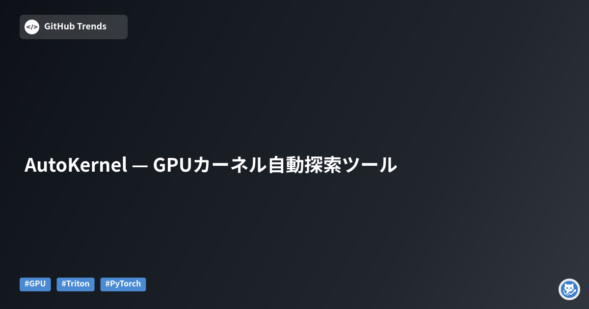 AutoKernel — GPUカーネル自動探索ツール