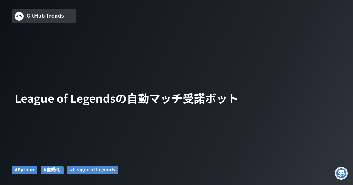 League of Legendsの自動マッチ受諾ボット