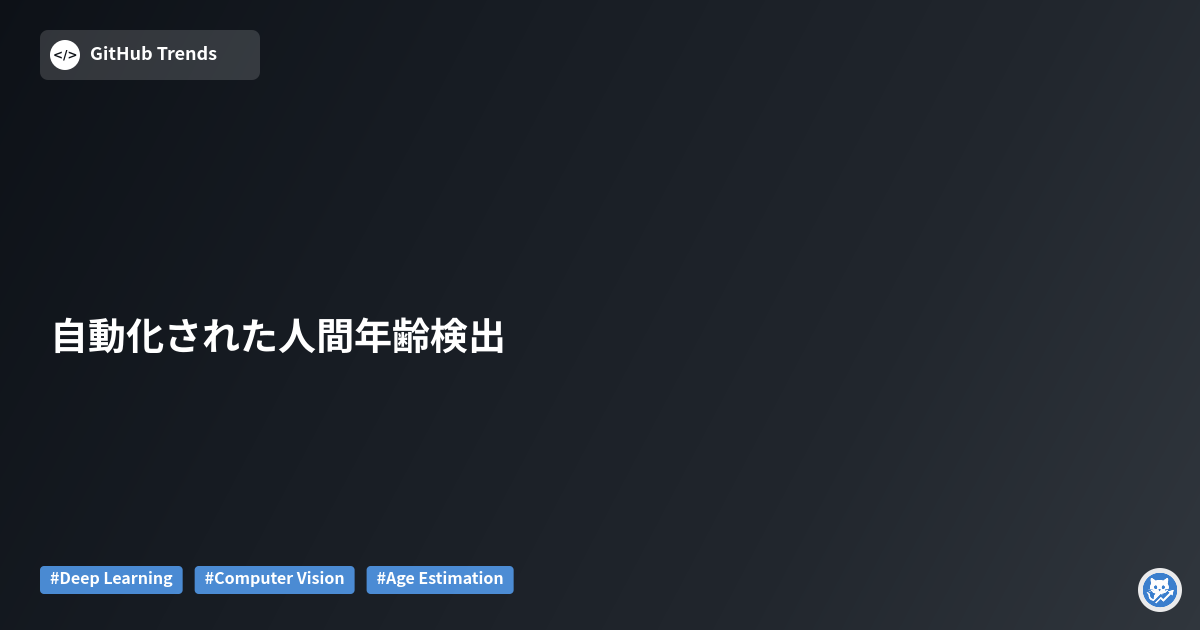 自動化された人間年齢検出