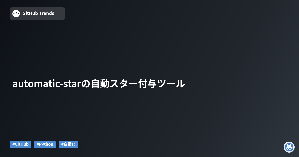 automatic-starの自動スター付与ツール