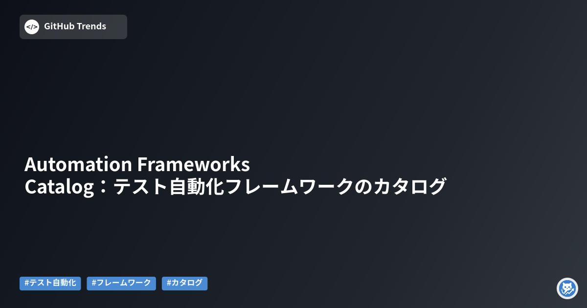 Automation Frameworks Catalog：テスト自動化フレームワークのカタログ