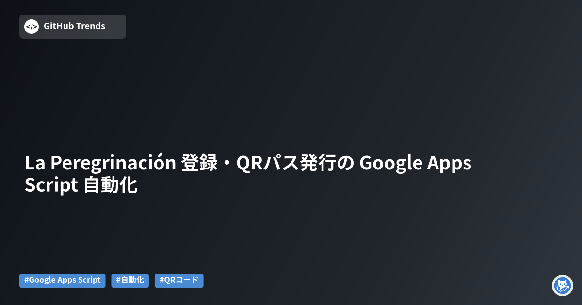 La Peregrinación 登録・QRパス発行の Google Apps Script 自動化