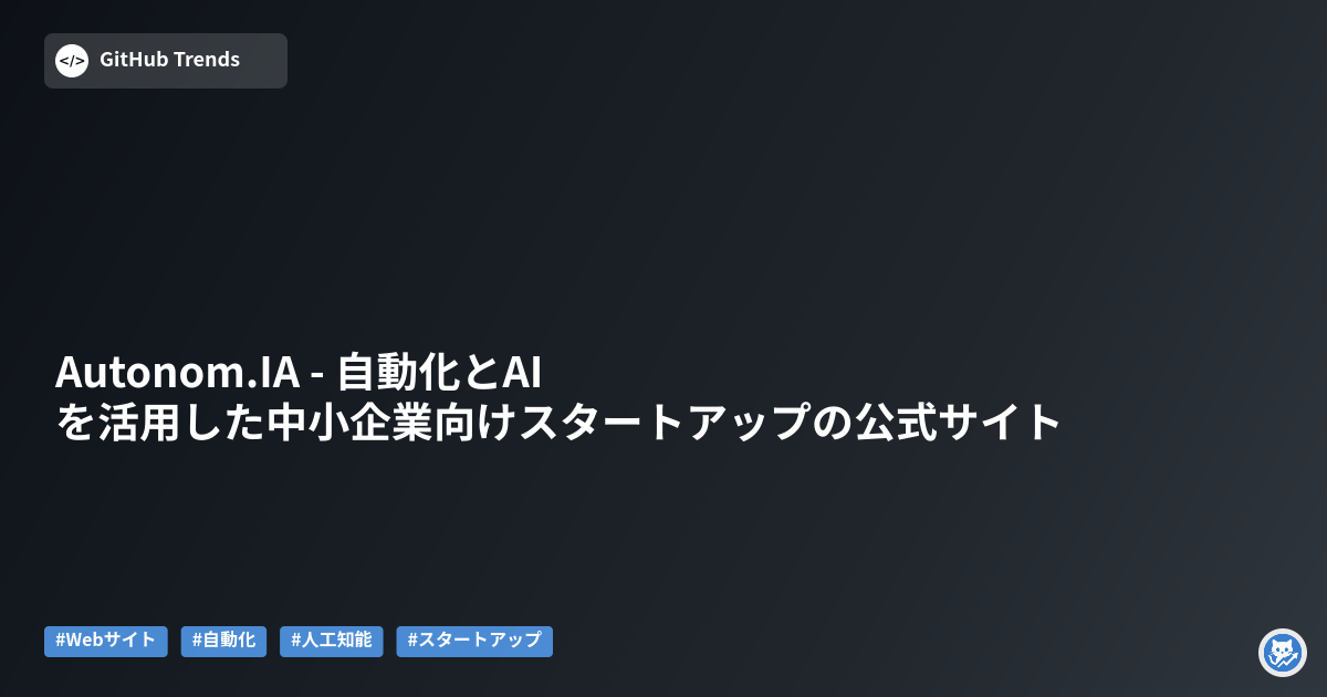 Autonom.IA - 自動化とAIを活用した中小企業向けスタートアップの公式サイト