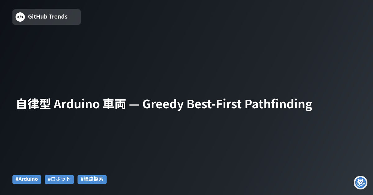 自律型 Arduino 車両 — Greedy Best‑First Pathfinding