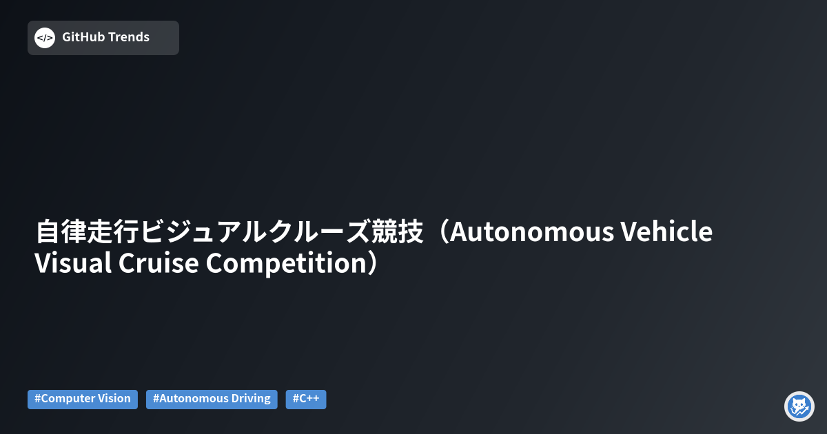 自律走行ビジュアルクルーズ競技（Autonomous Vehicle Visual Cruise Competition）